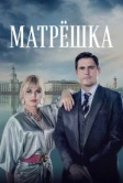 Матрёшка (2024)