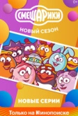 Смешарики. Новый сезон (2020)